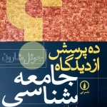 ده پرسش از دیدگاه جامعه‌شناسی