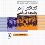 کشاکش آراء در جامعه‌شناسی 