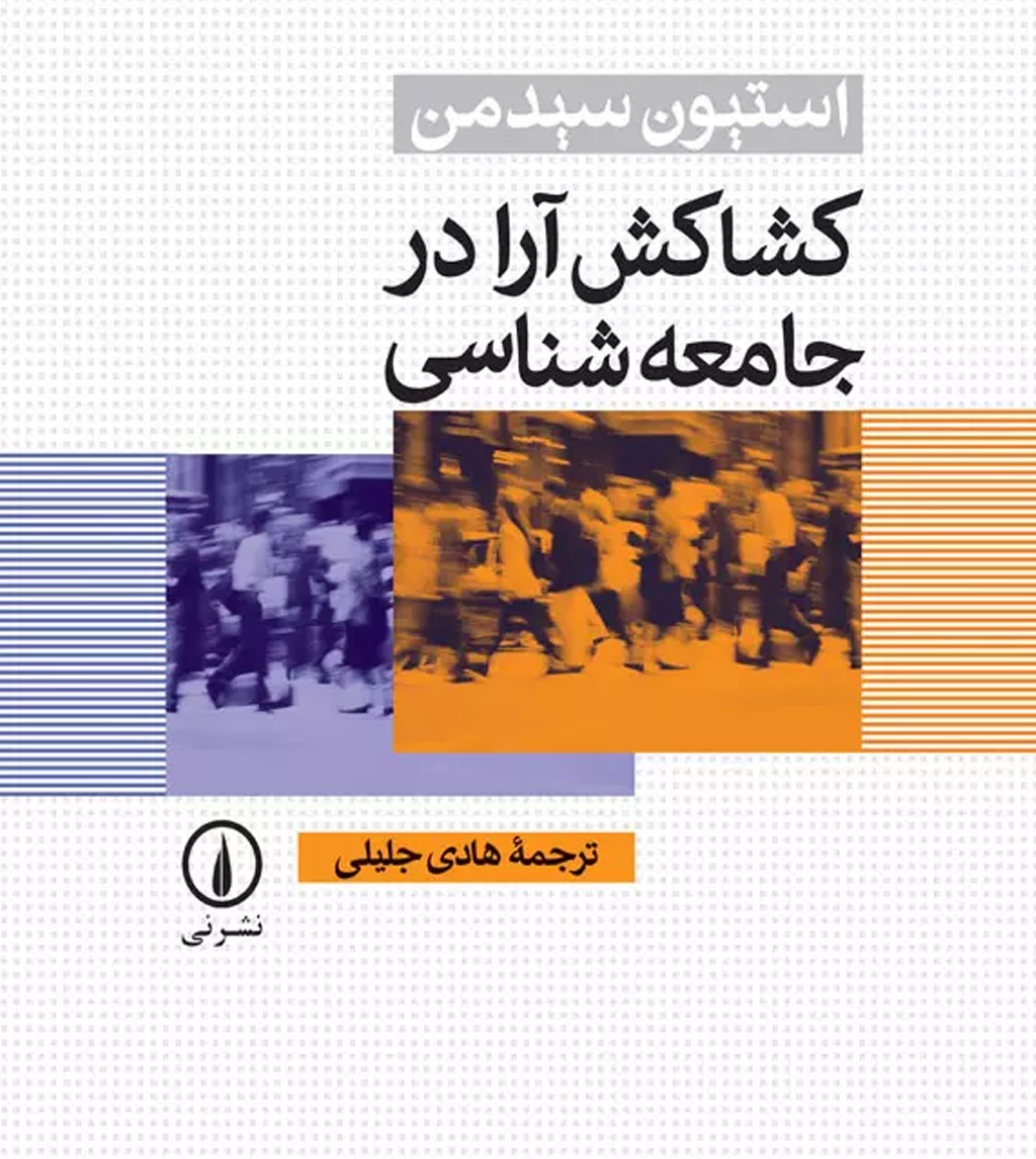 کشاکش آراء در جامعه‌شناسی 