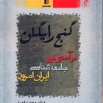 گنج رایگان، درآمدی بر جامعه‌شناسی ایران امروز